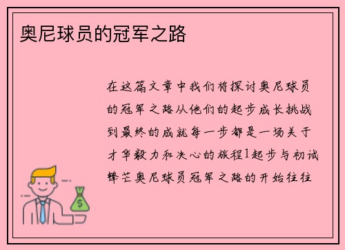 奥尼球员的冠军之路