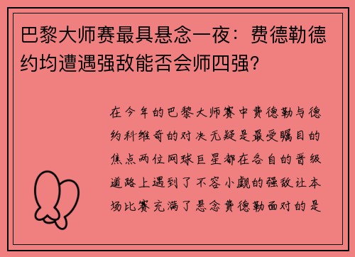 巴黎大师赛最具悬念一夜：费德勒德约均遭遇强敌能否会师四强？