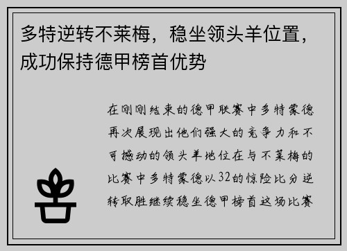 多特逆转不莱梅，稳坐领头羊位置，成功保持德甲榜首优势