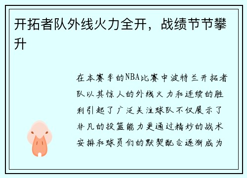 开拓者队外线火力全开，战绩节节攀升