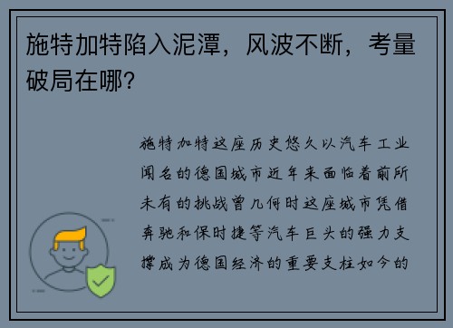 施特加特陷入泥潭，风波不断，考量破局在哪？