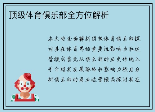 顶级体育俱乐部全方位解析