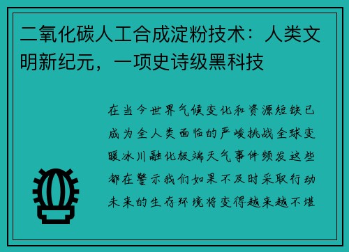 二氧化碳人工合成淀粉技术：人类文明新纪元，一项史诗级黑科技