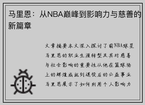 马里恩：从NBA巅峰到影响力与慈善的新篇章