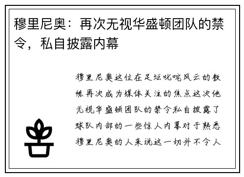 穆里尼奥：再次无视华盛顿团队的禁令，私自披露内幕