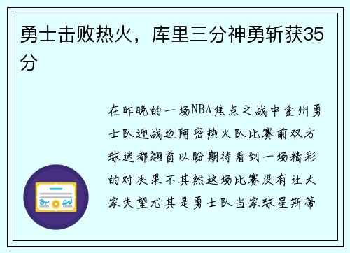 勇士击败热火，库里三分神勇斩获35分