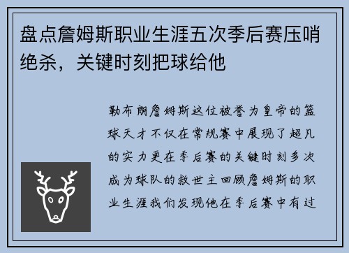 盘点詹姆斯职业生涯五次季后赛压哨绝杀，关键时刻把球给他