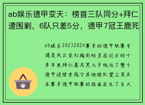 ab娱乐德甲变天：榜首三队同分+拜仁遭围剿，6队只差5分，德甲7冠王鹿死谁手？