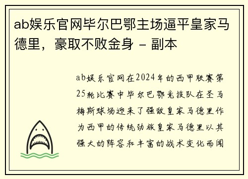 ab娱乐官网毕尔巴鄂主场逼平皇家马德里，豪取不败金身 - 副本