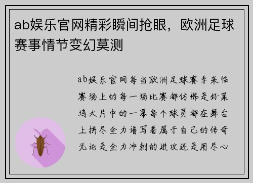 ab娱乐官网精彩瞬间抢眼，欧洲足球赛事情节变幻莫测