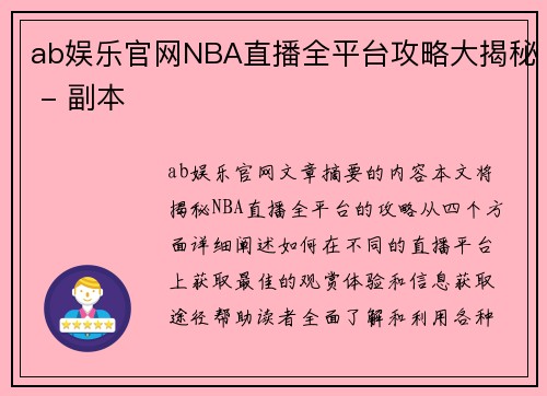 ab娱乐官网NBA直播全平台攻略大揭秘 - 副本