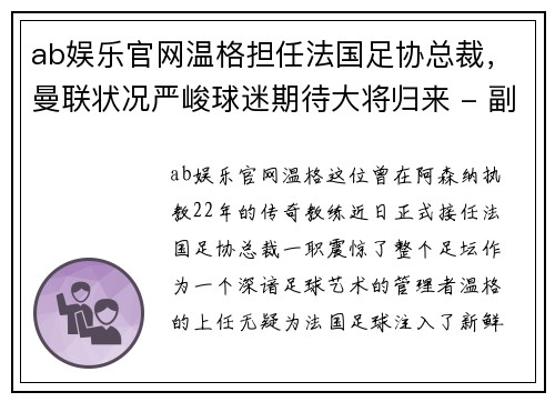 ab娱乐官网温格担任法国足协总裁，曼联状况严峻球迷期待大将归来 - 副本