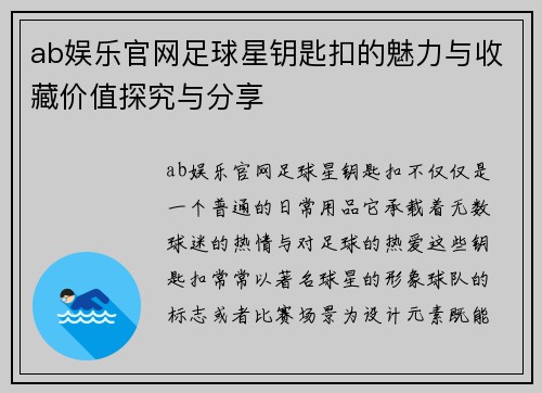 ab娱乐官网足球星钥匙扣的魅力与收藏价值探究与分享
