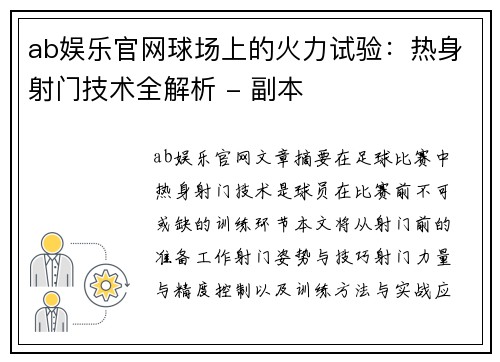 ab娱乐官网球场上的火力试验：热身射门技术全解析 - 副本