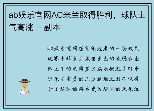 ab娱乐官网AC米兰取得胜利，球队士气高涨 - 副本
