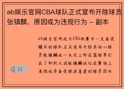 ab娱乐官网CBA球队正式宣布开除球员张镇麟，原因或为违规行为 - 副本 (2)