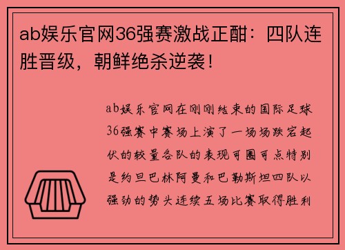 ab娱乐官网36强赛激战正酣：四队连胜晋级，朝鲜绝杀逆袭！