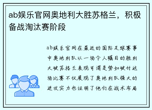 ab娱乐官网奥地利大胜苏格兰，积极备战淘汰赛阶段