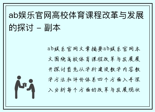 ab娱乐官网高校体育课程改革与发展的探讨 - 副本
