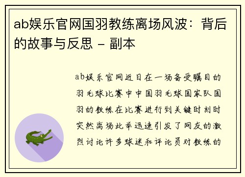ab娱乐官网国羽教练离场风波：背后的故事与反思 - 副本