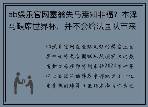 ab娱乐官网塞翁失马焉知非福？本泽马缺席世界杯，并不会给法国队带来危机