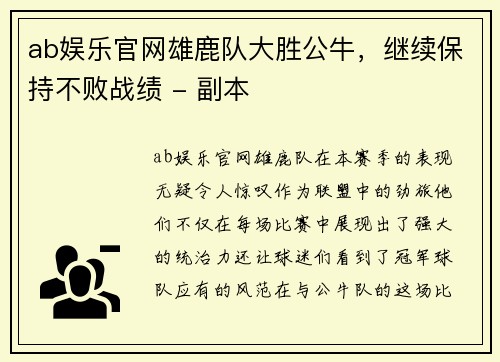 ab娱乐官网雄鹿队大胜公牛，继续保持不败战绩 - 副本