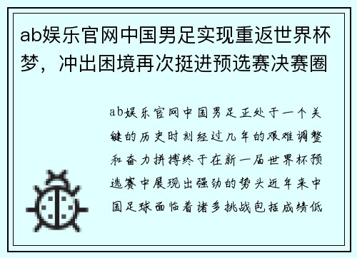 ab娱乐官网中国男足实现重返世界杯梦，冲出困境再次挺进预选赛决赛圈 - 副本