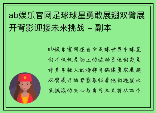 ab娱乐官网足球球星勇敢展翅双臂展开背影迎接未来挑战 - 副本