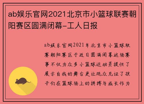 ab娱乐官网2021北京市小篮球联赛朝阳赛区圆满闭幕-工人日报