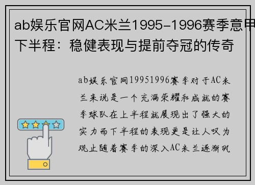 ab娱乐官网AC米兰1995-1996赛季意甲下半程：稳健表现与提前夺冠的传奇