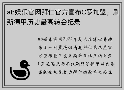 ab娱乐官网拜仁官方宣布C罗加盟，刷新德甲历史最高转会纪录