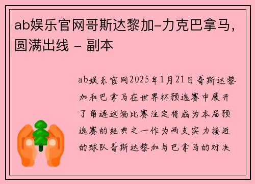 ab娱乐官网哥斯达黎加-力克巴拿马，圆满出线 - 副本