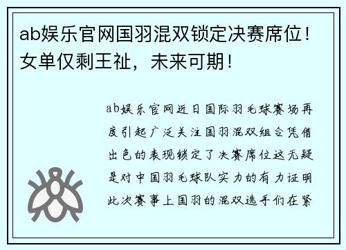 ab娱乐官网国羽混双锁定决赛席位！女单仅剩王祉，未来可期！