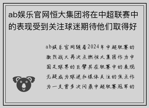 ab娱乐官网恒大集团将在中超联赛中的表现受到关注球迷期待他们取得好成绩