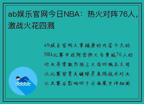 ab娱乐官网今日NBA：热火对阵76人，激战火花四溅