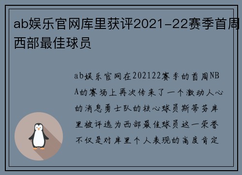 ab娱乐官网库里获评2021-22赛季首周西部最佳球员