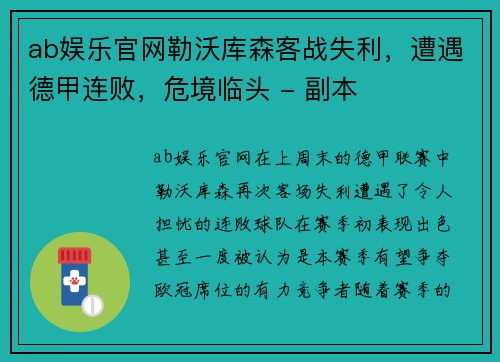 ab娱乐官网勒沃库森客战失利，遭遇德甲连败，危境临头 - 副本