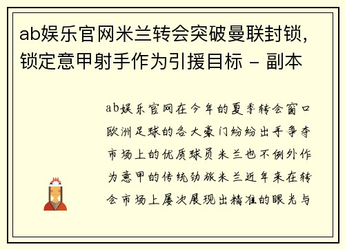 ab娱乐官网米兰转会突破曼联封锁，锁定意甲射手作为引援目标 - 副本