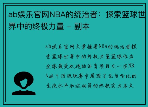 ab娱乐官网NBA的统治者：探索篮球世界中的终极力量 - 副本