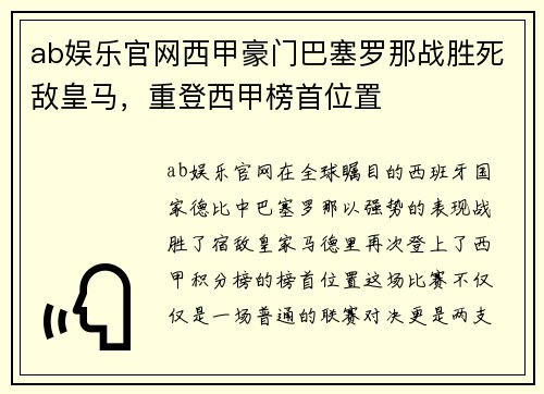ab娱乐官网西甲豪门巴塞罗那战胜死敌皇马，重登西甲榜首位置