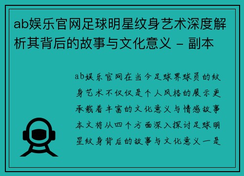 ab娱乐官网足球明星纹身艺术深度解析其背后的故事与文化意义 - 副本