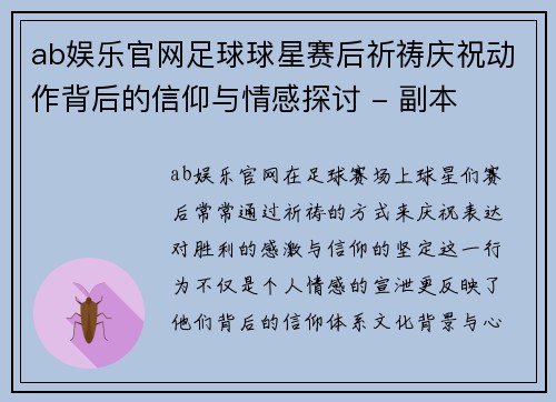 ab娱乐官网足球球星赛后祈祷庆祝动作背后的信仰与情感探讨 - 副本