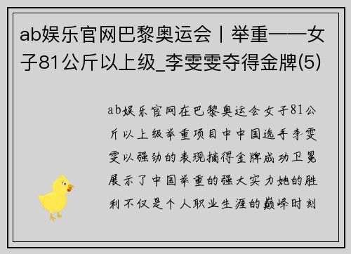 ab娱乐官网巴黎奥运会丨举重——女子81公斤以上级_李雯雯夺得金牌(5) - 副本