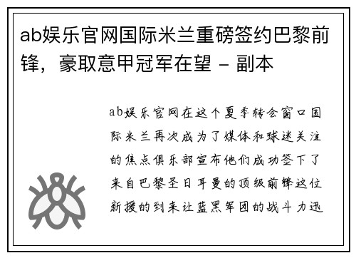 ab娱乐官网国际米兰重磅签约巴黎前锋，豪取意甲冠军在望 - 副本