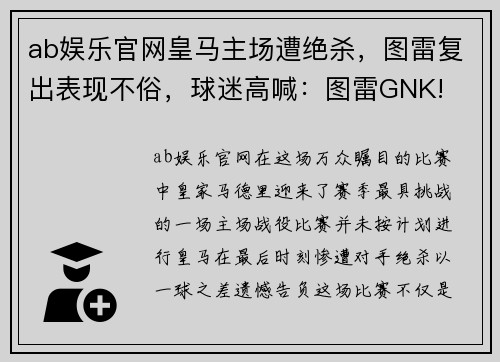 ab娱乐官网皇马主场遭绝杀，图雷复出表现不俗，球迷高喊：图雷GNK!
