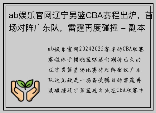 ab娱乐官网辽宁男篮CBA赛程出炉，首场对阵广东队，雷霆再度碰撞 - 副本