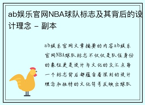 ab娱乐官网NBA球队标志及其背后的设计理念 - 副本