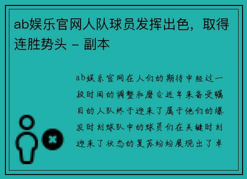 ab娱乐官网人队球员发挥出色，取得连胜势头 - 副本
