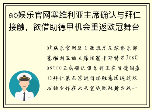 ab娱乐官网塞维利亚主席确认与拜仁接触，欲借助德甲机会重返欧冠舞台