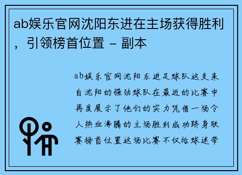ab娱乐官网沈阳东进在主场获得胜利，引领榜首位置 - 副本